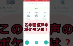 short📽️切り抜き📽️この鳴き声のポケモンは⁉️【ポケモンGO】#ゲーム実況 #ポケモン #shorts