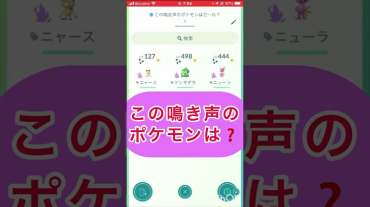 short📹切り抜き📽️『この鳴き声のポケモンは？☀️』【ポケモンGO】#shorts #ゲーム実況 #ポケモンgo