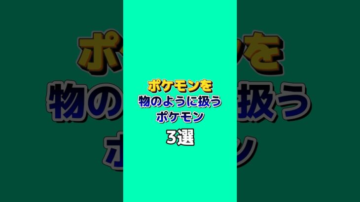 ポケモンを使って攻撃するポケモン#雑学 #ポケモン #ポケモン雑学 #ゲーム #アニメ #ゆっくり解説 #shorts