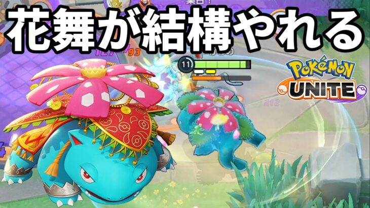 花舞フシギバナが結構やれるらしい【ポケモンユナイト】