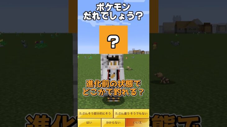 なんのポケモンか当てられる？【ポケネイター】#アキネーター #ポケモン #マイクラ