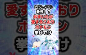 ビジュアル最強！？愛するこおりポケモン挙げてけ#ポケモン