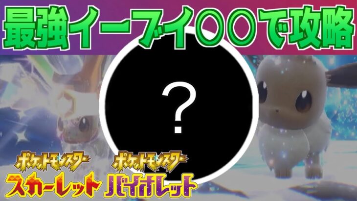 【速報】新たに始まった２つのイベント！最強イーブイは○○で簡単ソロ攻略可能【スカーレット・バイオレット】