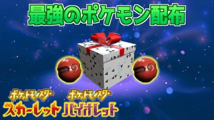 【速報】数に限りあり！？最強のポケモンが配布開始！【スカーレット・バイオレット】