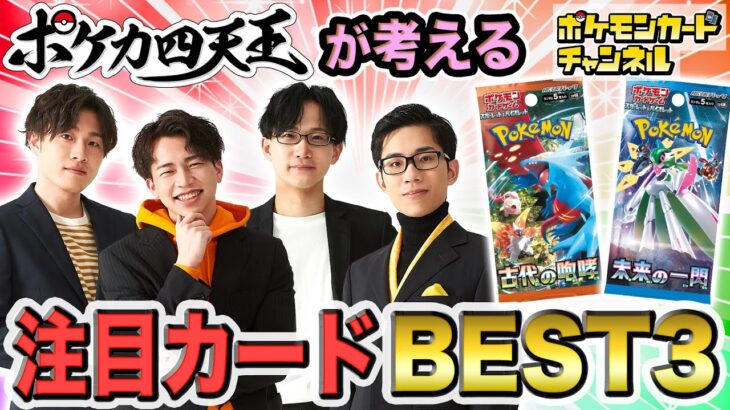 【環境考察】ポケカプレイヤー必見！？ポケカ四天王が考える新弾の注目のカード！【古代の咆哮 未来の一閃編/ポケモンカード】