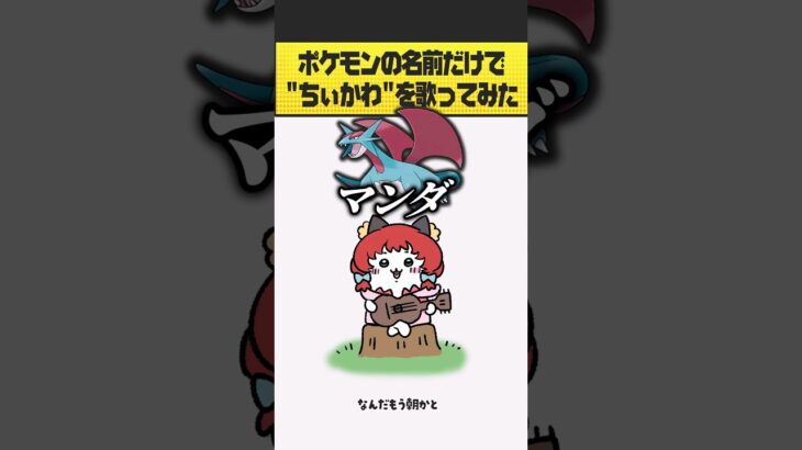 ちぃかわ“ひとりごつ“でポケモンの名前だけで歌ってみた  #ポケモン #ちぃかわ  #おどろく