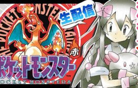 【ポケモン初代】ポケモン赤を初見でやるよ！！！！【生配信】