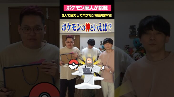 ポケモンの神…だと……！？