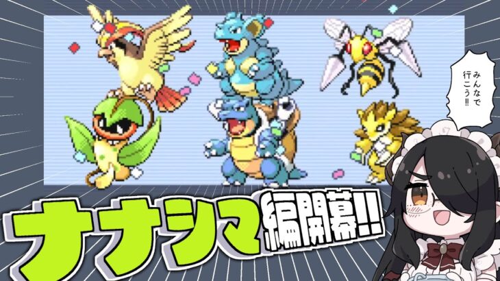 【ポケモン】ナナシマに行こう！！【リーフグリーン】#伊東ライフ