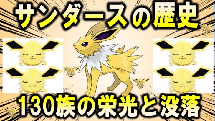 サンダーのイーブイ、サンダースの歴史【ポケモン解説】