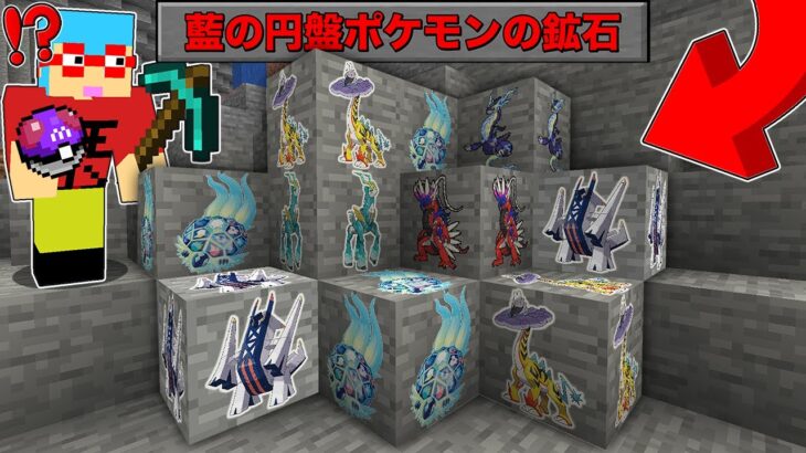 【マイクラ】鉱石から『藍の円盤ポケモン』が出てくる世界でサバイバルしたら最強すぎた！？