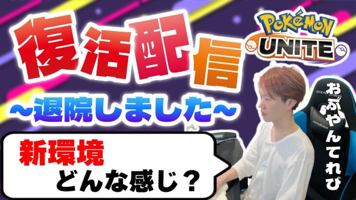 🔴【ポケモンユナイト】上キャリー枠色んなキャラ使います　～朝昼ランク攻略班～