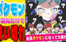 【声真似】何匹知ってる？ポケモンの声真似だけで『ボルテッカー』歌ってみたら殿堂入りしたｗｗｗｗｗｗｗｗｗｗｗｗｗｗｗｗｗｗｗｗ【すたぽら】【ポケモン】