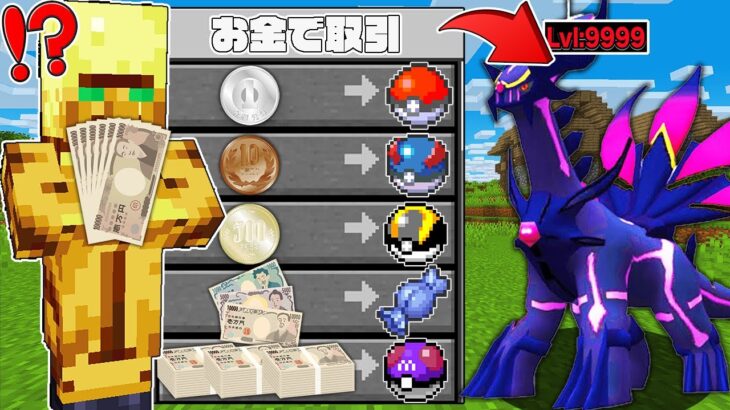 【マイクラ】村人からお金で『チートすぎるポケモン』を買える世界でサバイバルしたらヤバすぎた！？