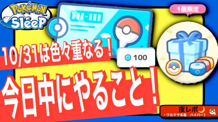 やり残しはない？今日の内に確認を！【ポケモンスリープ】