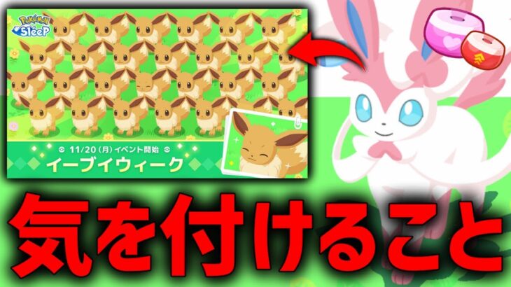 神イベント来るけどこれだけ注意しとけ【ポケモンスリープ】