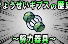 ポケモン筋トレ器具、きょうせいギプスの歴史【ポケモン解説】