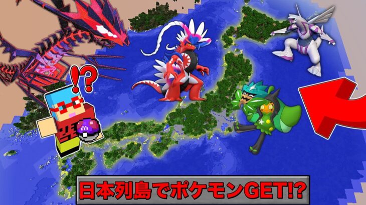 【マイクラ】日本列島で捕まえた『最強すぎるポケモン』だけでサバイバルしたら面白すぎた！？