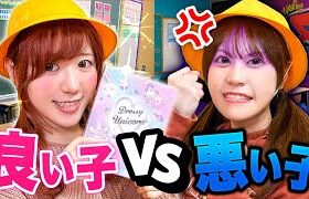 キミはどっち？良い子 vs 悪い子 再現してみた！宿題やらない…友達にイタズラ…ママに怒られる！姉妹喧嘩で悪いのはどっち？【あるある】