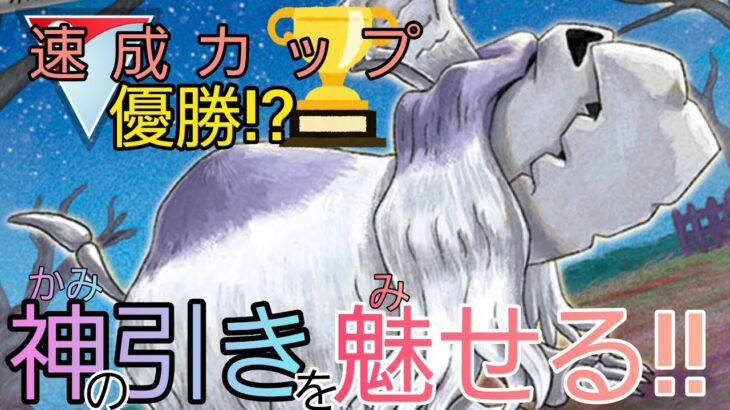 【神降臨】速成カップ中にまさかの「神個体」が!!?　このポケモン強すぎwww【ポケモンGO】【GOバトルリーグ】【ブルックGO】