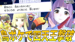 タロちゃんの意味深な発言が多すぎるブルベリーグ四天王戦！！鳥ポケ縛りでガチ攻略する男！！！！ #03【ポケットモンスタースカーレット/ポケモンSV】