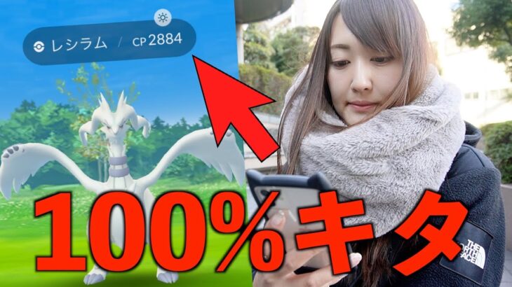 レシラム、ブースト100% 降臨したんだが。【ポケモンGO】