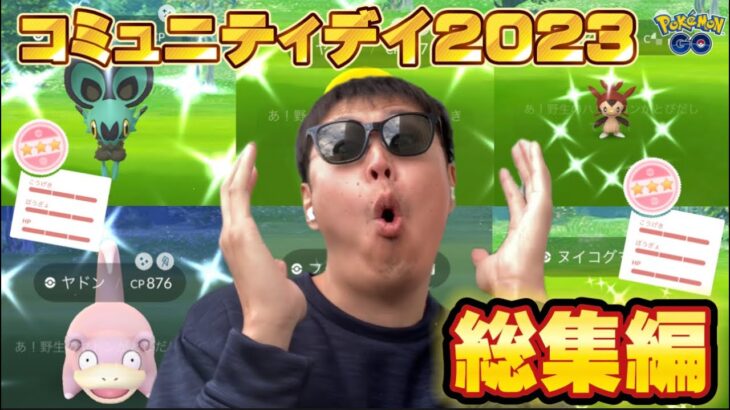 皆が欲しいあの『個体値100%』も！コミュニティデイ2023総集編で色違いも強すぎる引きを見せてしまった【ポケモンGO】