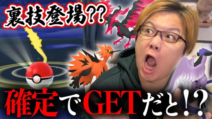 ガラル三鳥を100%ゲットする裏技!?!?激ムズだけど検証してみた結果…【ポケモンGO】