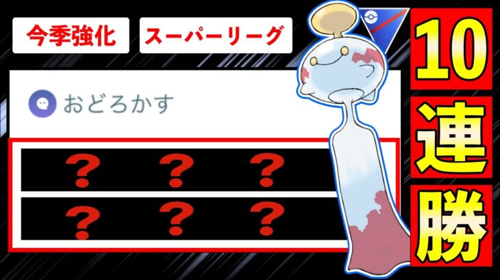 【10連勝】遂に晴れ舞台へ！今季”おどろかす”強化で実用性能となったチリーンの強さがエグいww誰も覚える技知らなくて愉快爽快！【ポケモンGO】【GOバトルリーグ】【スーパーリーグ】