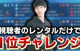 【120位～】視聴者のレンタルチームだけで1位は獲れるのか‼️【ダブルバトル/ポケモンSV】