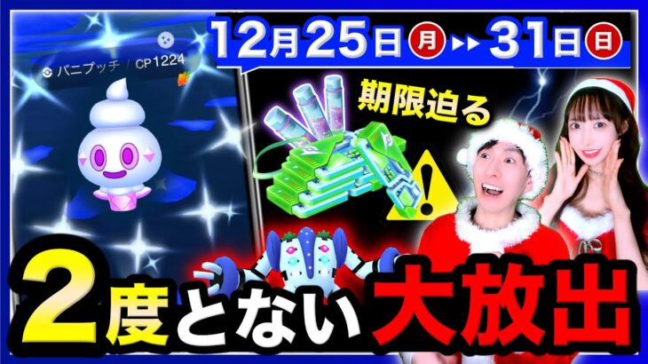 【早めに見て下さい】このあと１時間だけ逃さないで⚠️今週までの無料入手アイテムなど12/25〜12/31の週間まとめ【ポケモンGO】