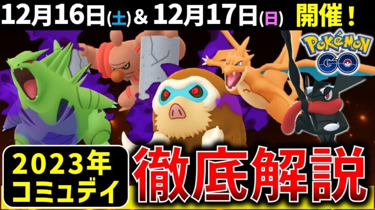 【絶対ガチれ】強いポケモンゲットのチャンスの12月コミュデイ徹底解説【ポケモンGO】