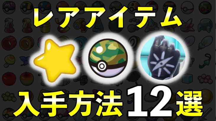 【藍の円盤】レアアイテム入手方法12選！見逃しやすい限定アイテムまとめ【ポケモンSV】