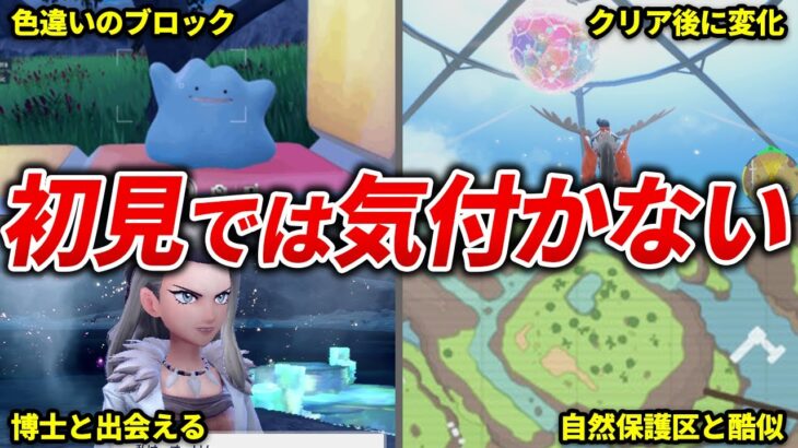 地味に気付かない隠し要素12選【ポケモンSV】