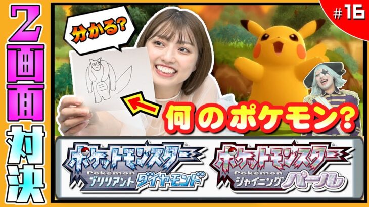 【ポケモン  ダイヤモンドパール #16】何のポケモンか分かるよね？絵心ある？ない？ 編【2画面対決】ダイパ