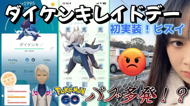 【バグ多発？】ヒスイダイケンキレイドデー！！レイド16戦で色違いは出たのか？？ Pokémon GO Samurott ポケモンGO 일본인 포켓몬고