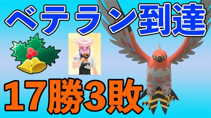 17勝3敗の爆勝ち！一気にベテランを突破しました！！【ホリデーカップ】【ポケモンGO】【GOバトルリーグ】