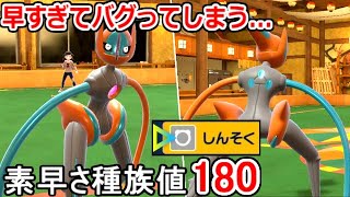 ただでさえ早すぎるポケモン「デオキシス・スピードフォルム」が”しんそく”打つとゲームがバグってしまう。素早さ180【ポケモンSV実況】