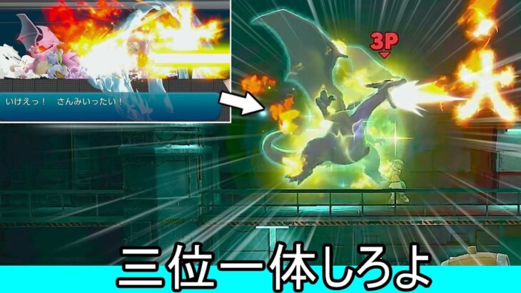 ポケトレの切り札「三位一体」をポケモン1匹だけで発生させるクソムーブ紹介【スマブラSP】