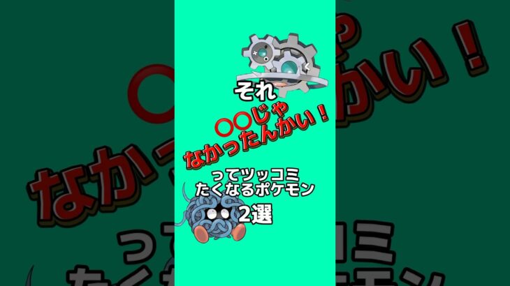 それ⚪︎⚪︎じゃなかったんかい‼︎ってツッコミたくなるポケモン2選 #ポケモン雑学 #ポケモン #雑学 #ゲーム #ゆっくり解説 #アニメ #shorts