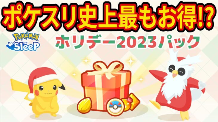 ホリデー2023パックは買うべき？過去の課金アイテムと徹底比較してみた【ホリデー2023パック】【ポケモンスリープ】【Pokémon Sleep】