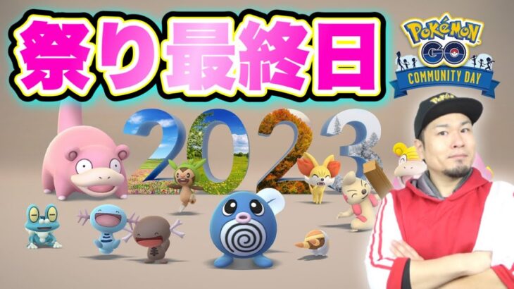 最終日！2023年末コミュデイLIVE！激強ポケモン乱獲祭！【ポケモンGO】