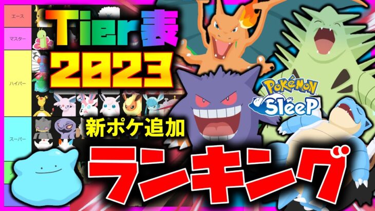 【最強ランキング2023🔥】今年最後のTier表更新しました！！新ポケモン追加して徹底解説！【ポケモンスリープ / Pokémonsleep】#攻略 #初心者必見 #最強