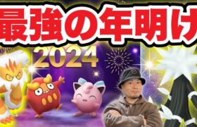 2024年は最強GETチャンスで開始！絶対押さえるべき日程【ポケモンGO】