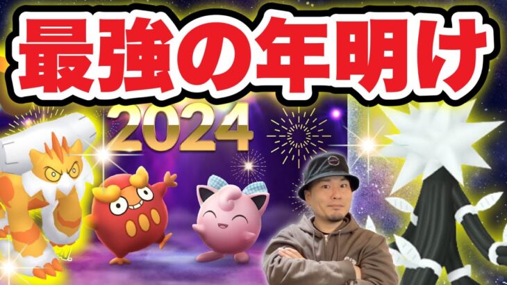 2024年は最強GETチャンスで開始！絶対押さえるべき日程【ポケモンGO】