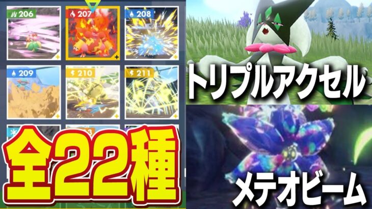 【全22種】藍の円盤の新技マシンで強化されたポケモンはこちら