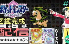 【ポケモン金銀クリスタル 図鑑完成配信】ポケットモンスター クリスタルの図鑑を完成させる配信 #2【図鑑43匹から】