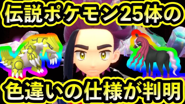 【速報】要注意！伝説ポケモン25体の色違い厳選について仕様が判明！【碧の仮面】【藍の円盤】