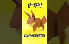 折り紙　イーブイ（ポケモン）の簡単な作り方2～How to make an easy origami Eevee（Pokemon）～#shorts