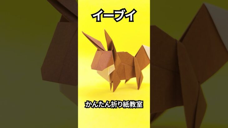 折り紙　イーブイ（ポケモン）の簡単な作り方2～How to make an easy origami Eevee（Pokemon）～#shorts